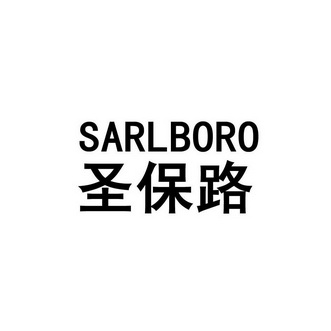 圣保路 em>sarlboro/em>