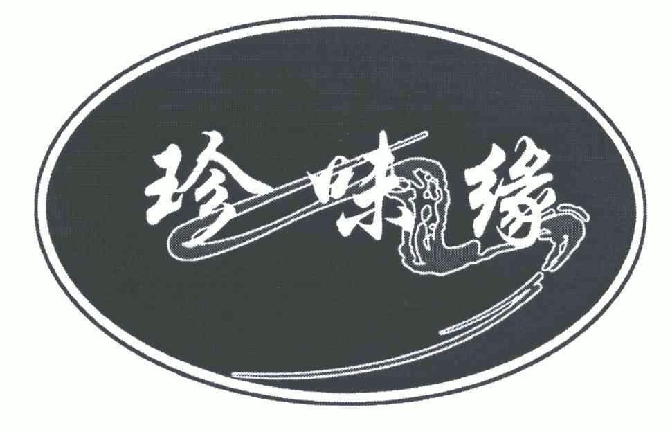 珍味缘商标注册申请申请/注册号:5093324申请日期:2005-12-30国际分类