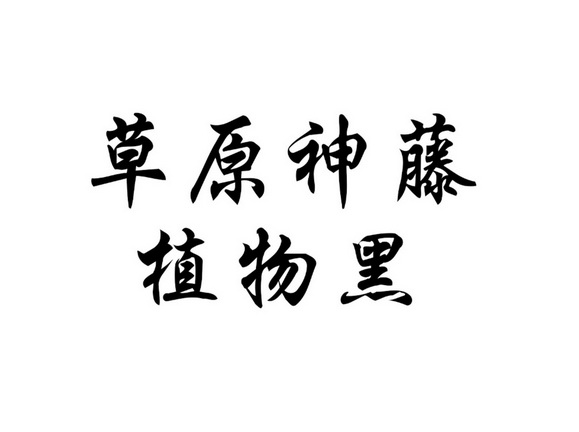 草原神藤 企业商标大全 商标信息查询 爱企查