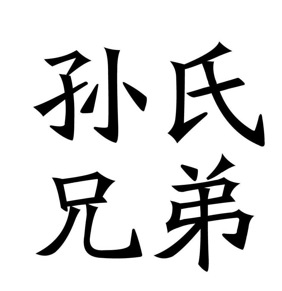 em>孙氏/em em>兄弟/em>