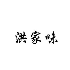 洪家味