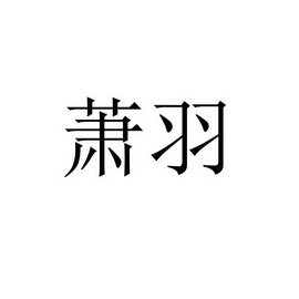 em>萧羽/em>