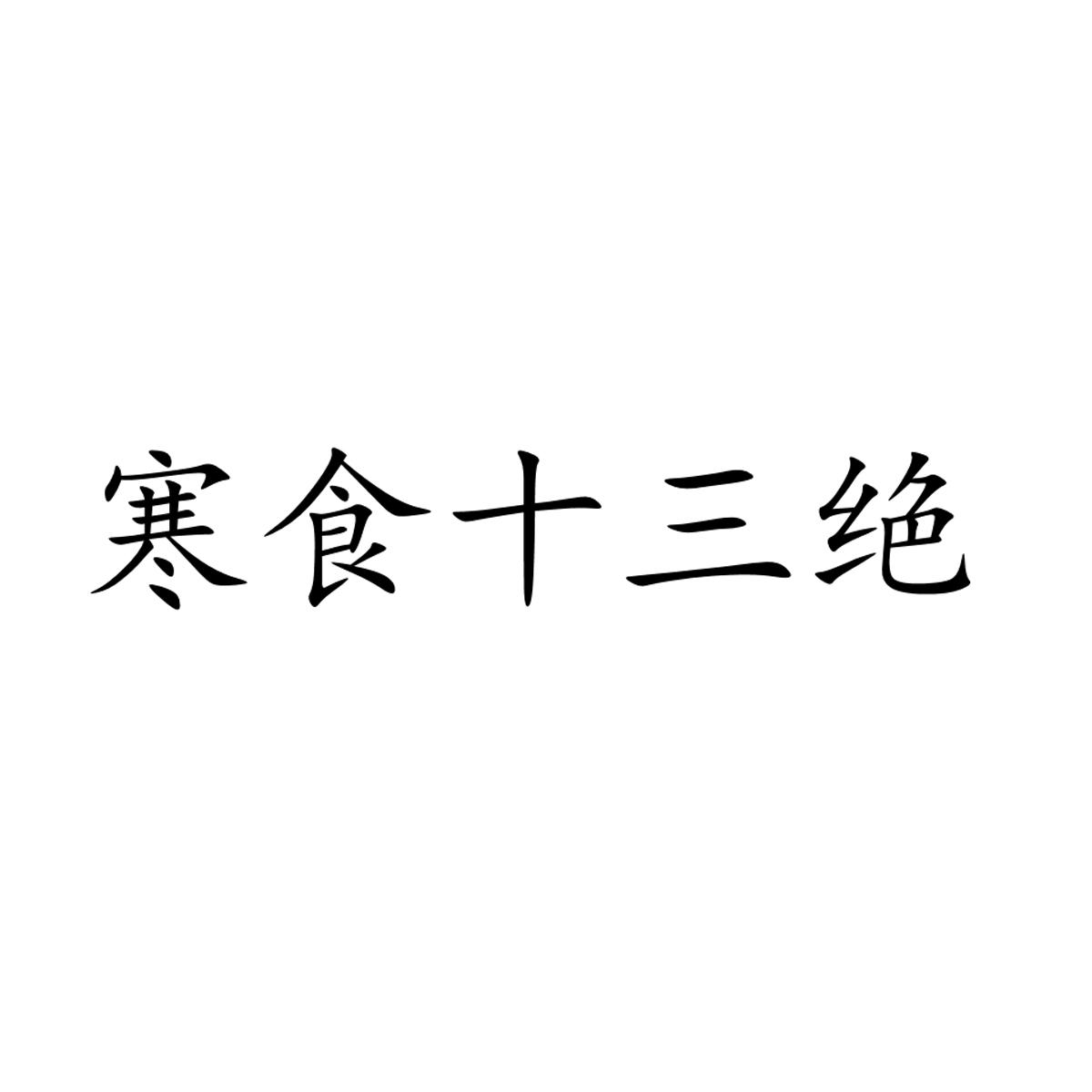 寒食十三绝_企业商标大全_商标信息查询_爱企查