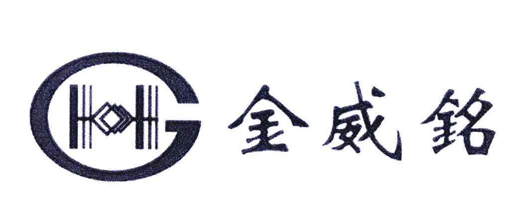 金威 铭 gh商标已注册