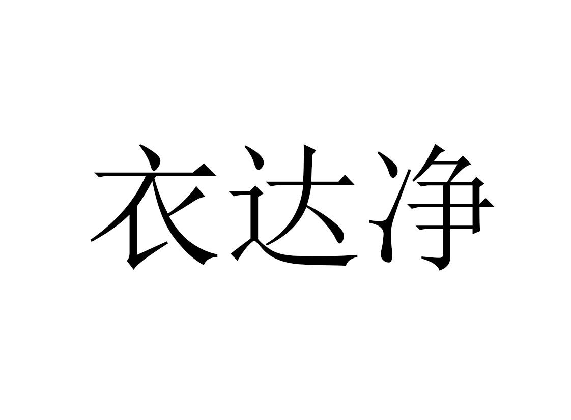 意达吉_企业商标大全_商标信息查询_爱企查