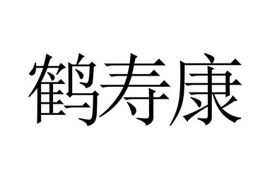 何寿康_企业商标大全_商标信息查询_爱企查