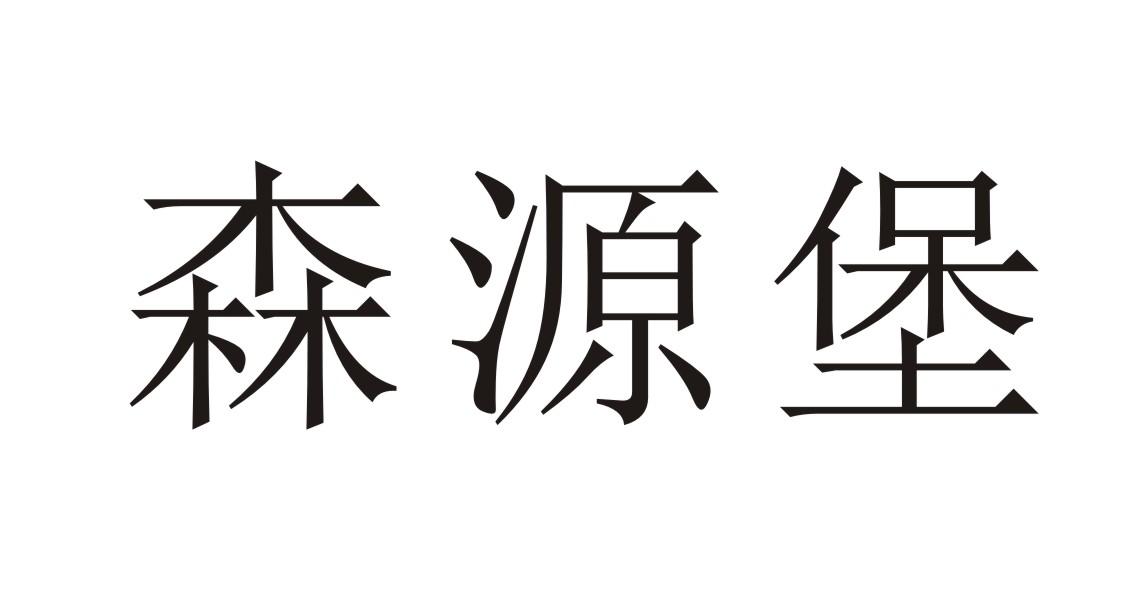 森源堡申请被驳回不予受理等该商标已失效