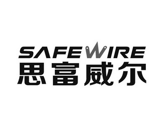 思富威尔 em>safewire/em>