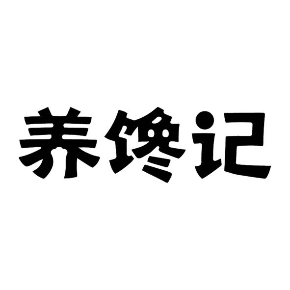 养馋记 企业商标大全 商标信息查询 爱企查