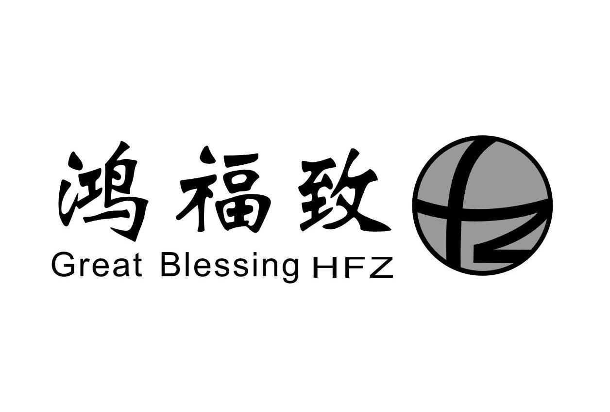 鸿福 致 great blessing hfz  fz商标已注册