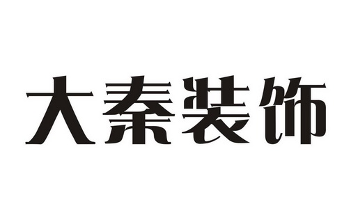 大秦装饰 企业商标大全 商标信息查询 爱企查