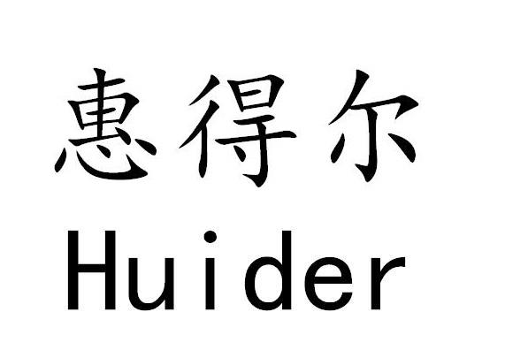 惠得尔 huider