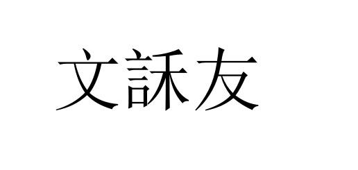 文訸友