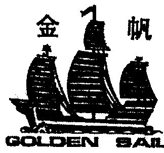 em>金帆/em em>golden/em em>sail/em>