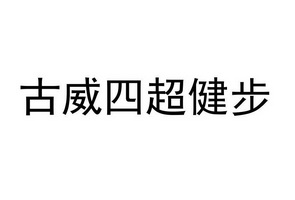 2019-02-25国际分类:第25类-服装鞋帽商标申请人:伍国坚办理/代理机构