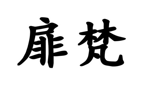 扉梵