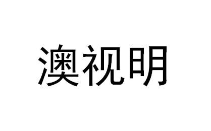 澳诗曼_企业商标大全_商标信息查询_爱企查