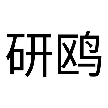 晏欧 企业商标大全 商标信息查询 爱企查