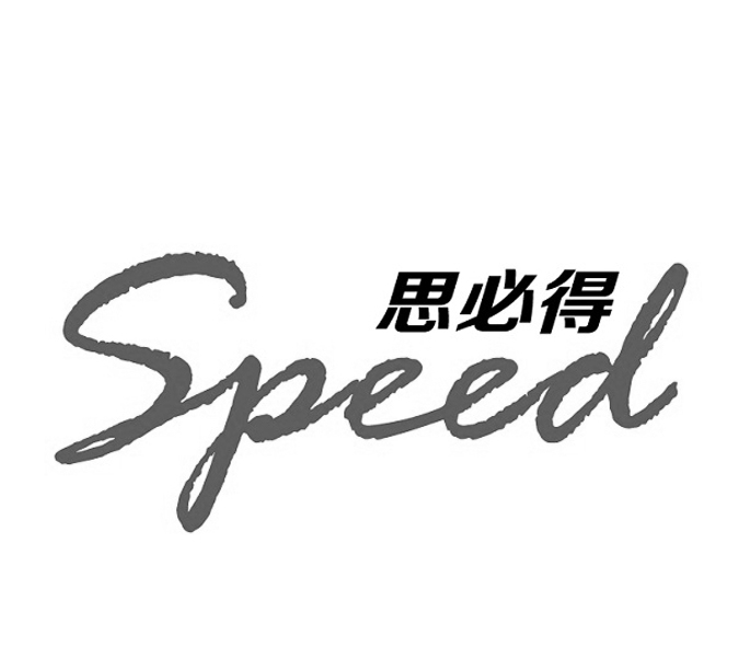 思必得 em>speed/em>