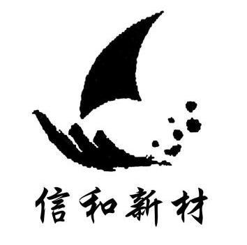 泉州市丰泽区新华商标代理有限公司申请人:信和新材料股份有限公司