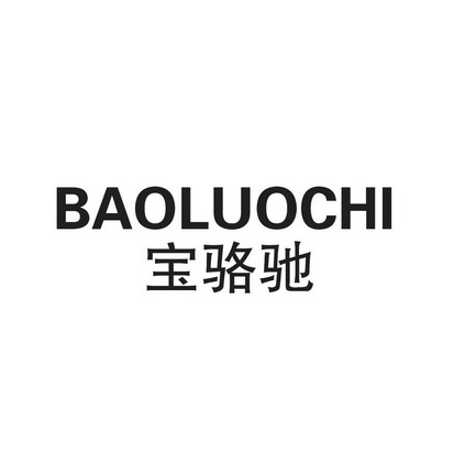 宝洛弛_企业商标大全_商标信息查询_爱企查