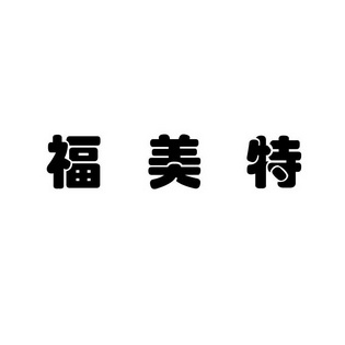 福美特