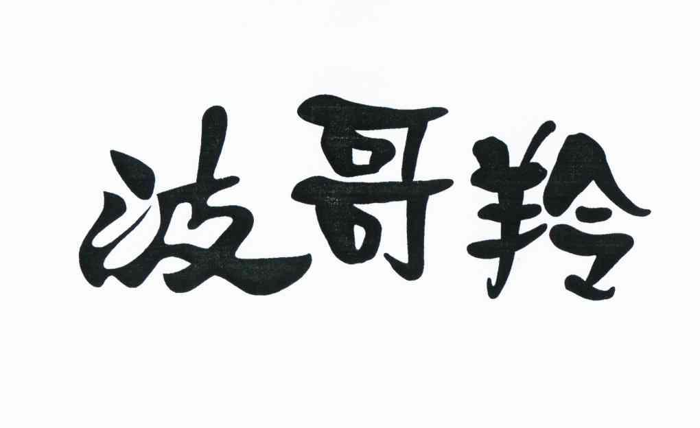 em>波哥羚/em>