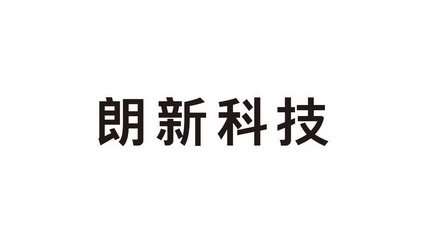 商标详情申请人:朗新科技集团股份有限公司 办理/代理机构:北京唯入