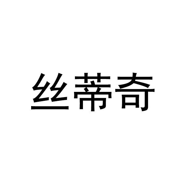 丝蒂奇