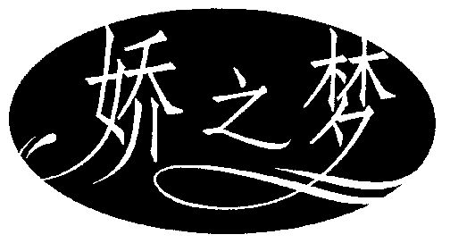 深圳市红常青日化有限公司办理/代理机构:深圳市精英商标事务所娇之魅