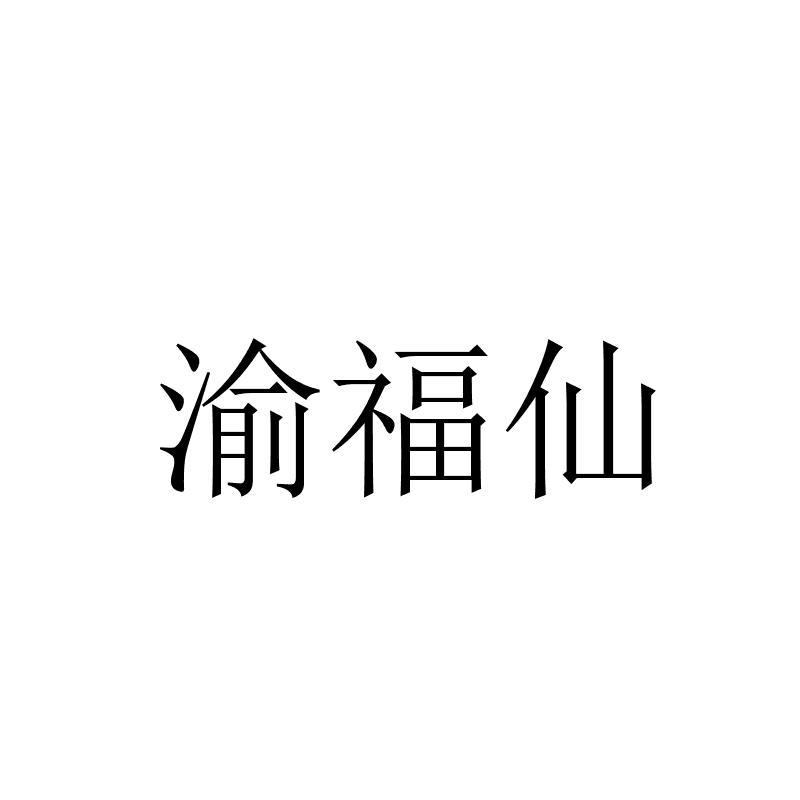 渝福仙_企业商标大全_商标信息查询_爱企查