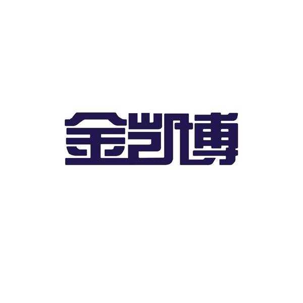 金凯博