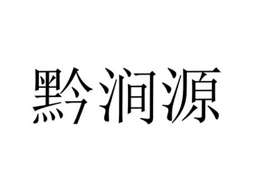 乾健源 企业商标大全 商标信息查询 爱企查