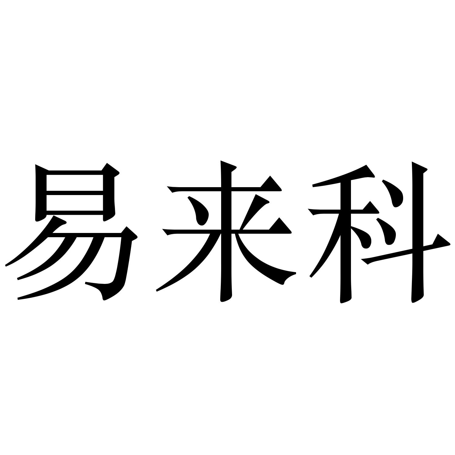 em>易/em em>来/em em>科/em>