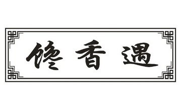 馋遇_企业商标大全_商标信息查询_爱企查