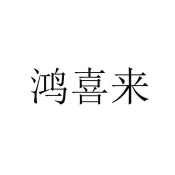 弘喜莱_企业商标大全_商标信息查询_爱企查