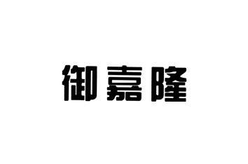 御嘉隆申请/注册号:54079160申请日期:2021-03-05国