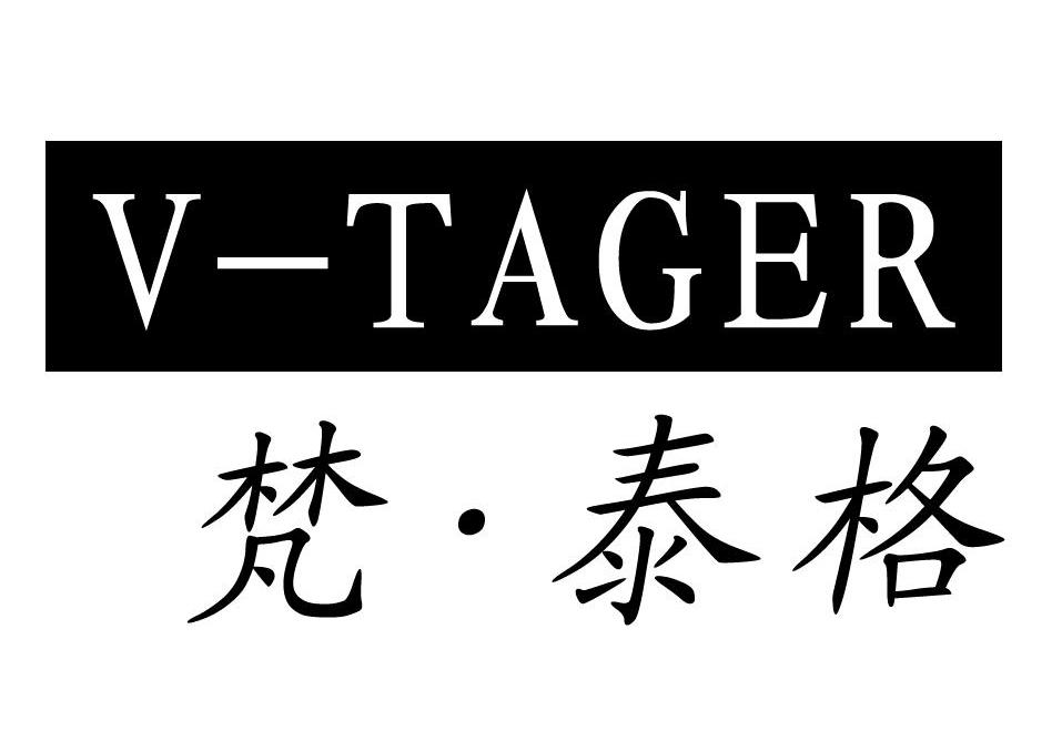 梵·泰格 v-tager商标注册申请完成