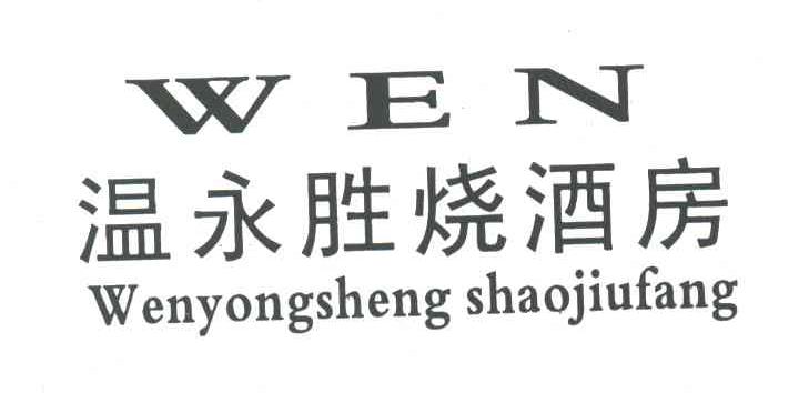 温永胜烧酒坊 em>wen/em>