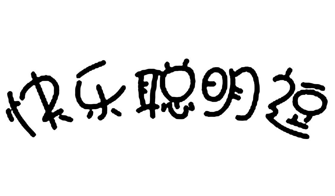 em>快乐/em>聪明 em>逗/em>
