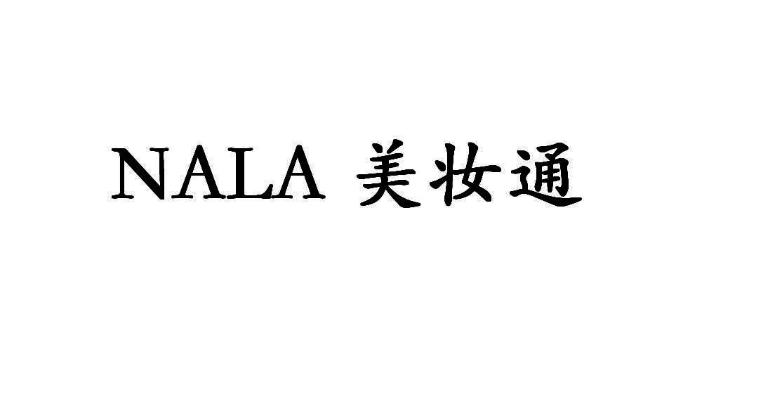 美妆通 nala