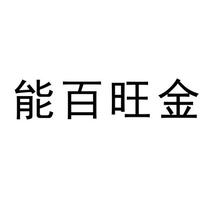 能百旺金