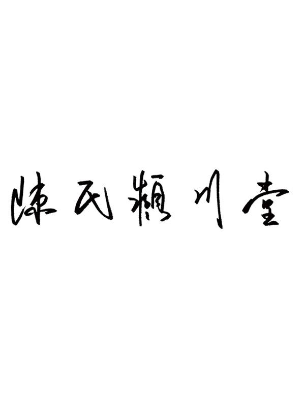 em>陈氏/em em>颍川堂/em>