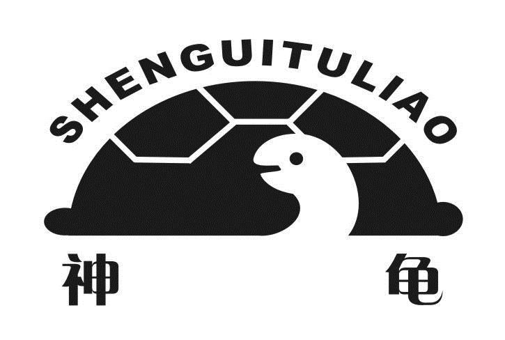 神龟 shenguituliao商标无效