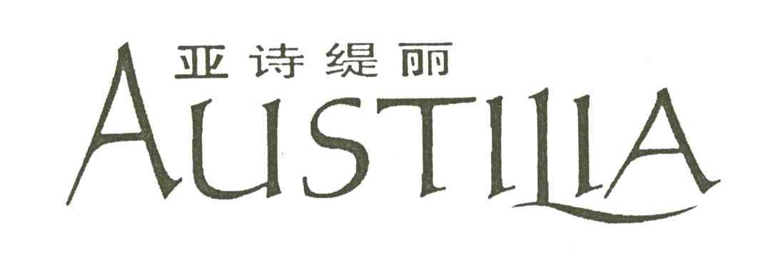 亚诗缇丽 austilia