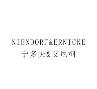 2017-09-20国际分类:第15类-乐器商标申请人:德国宁多夫钢琴制造公司