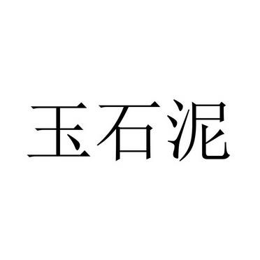 玉石泥