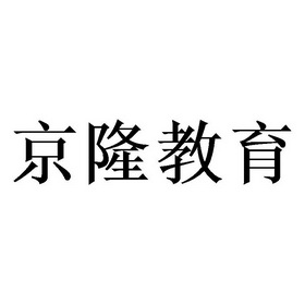 商标详情申请人:广州京隆教育科技有限公司 办理/代理机构:北京梦知网