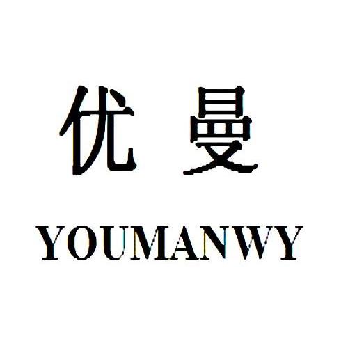 优曼youmanwy