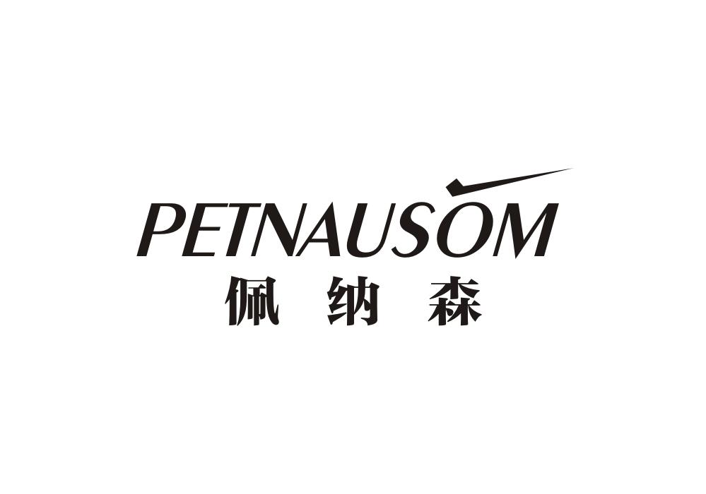 佩纳森 pet nausom申请被驳回不予受理等该商标已失效